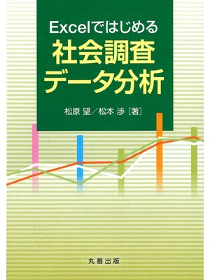 cover image of Excelではじめる社会調査データ分析